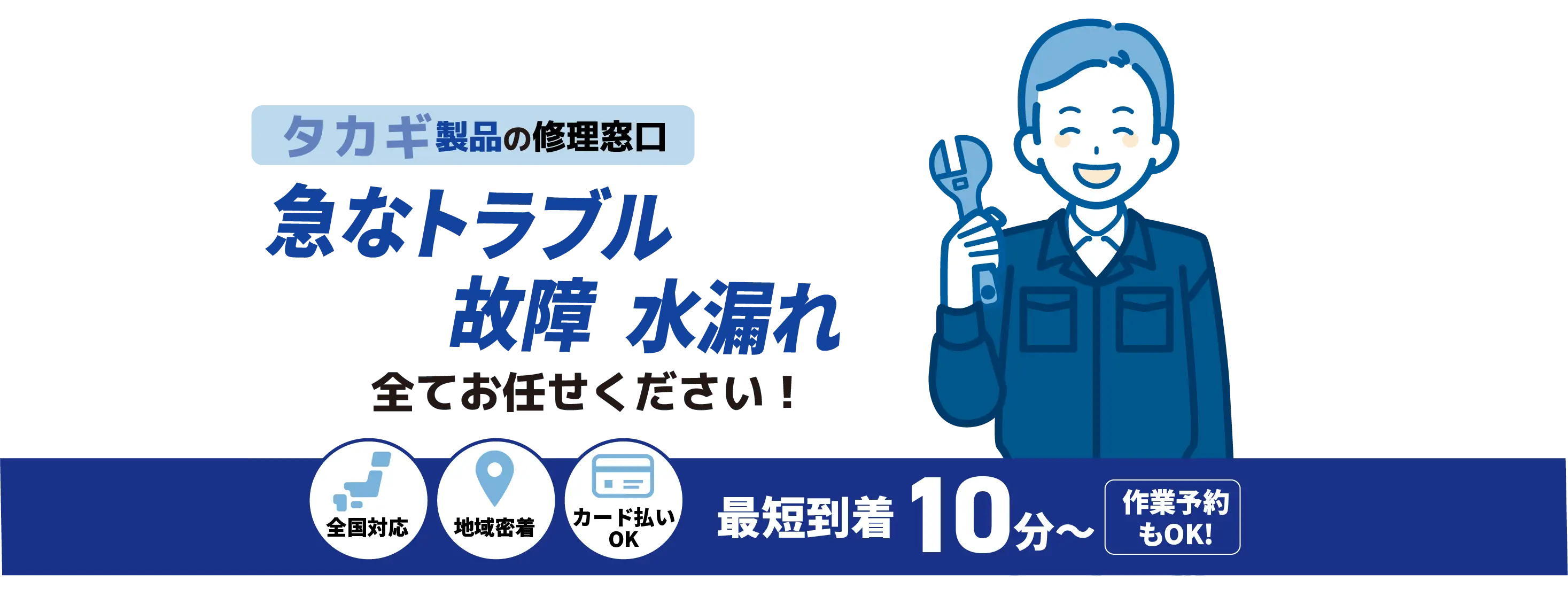 タカギ製品の修理窓口 急なトラブル水漏れ 詰まり全てお任せください！【蛇口水栓メンテナンス takagi取扱店】全国対応 地域密着 カード払いOK 最短到着10分〜 作業予約もOK!