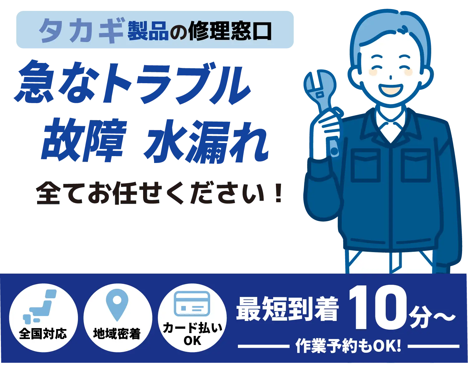 タカギ製品の修理窓口 急なトラブル水漏れ 詰まり全てお任せください！【蛇口水栓メンテナンス takagi取扱店】全国対応 地域密着 カード払いOK 最短到着10分〜 作業予約もOK!